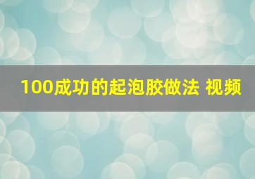 100成功的起泡胶做法 视频